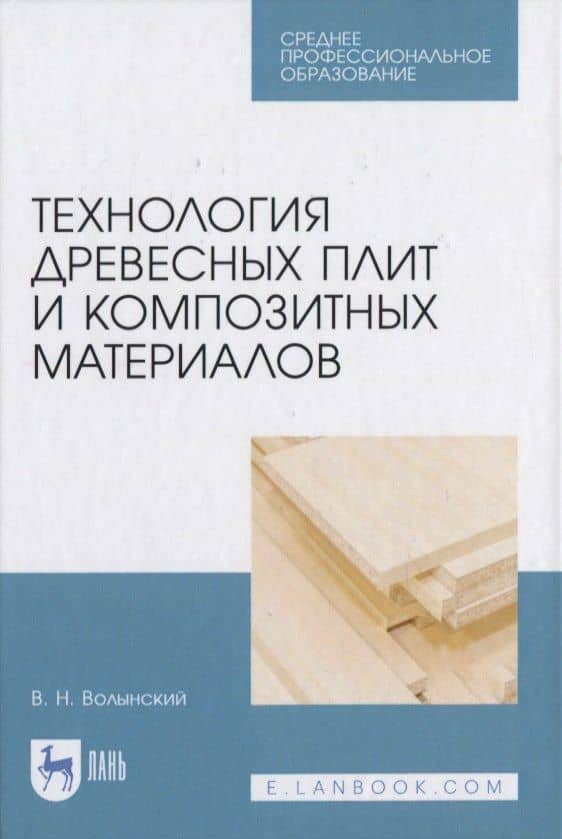 Технология древесных плит и композитных материалов