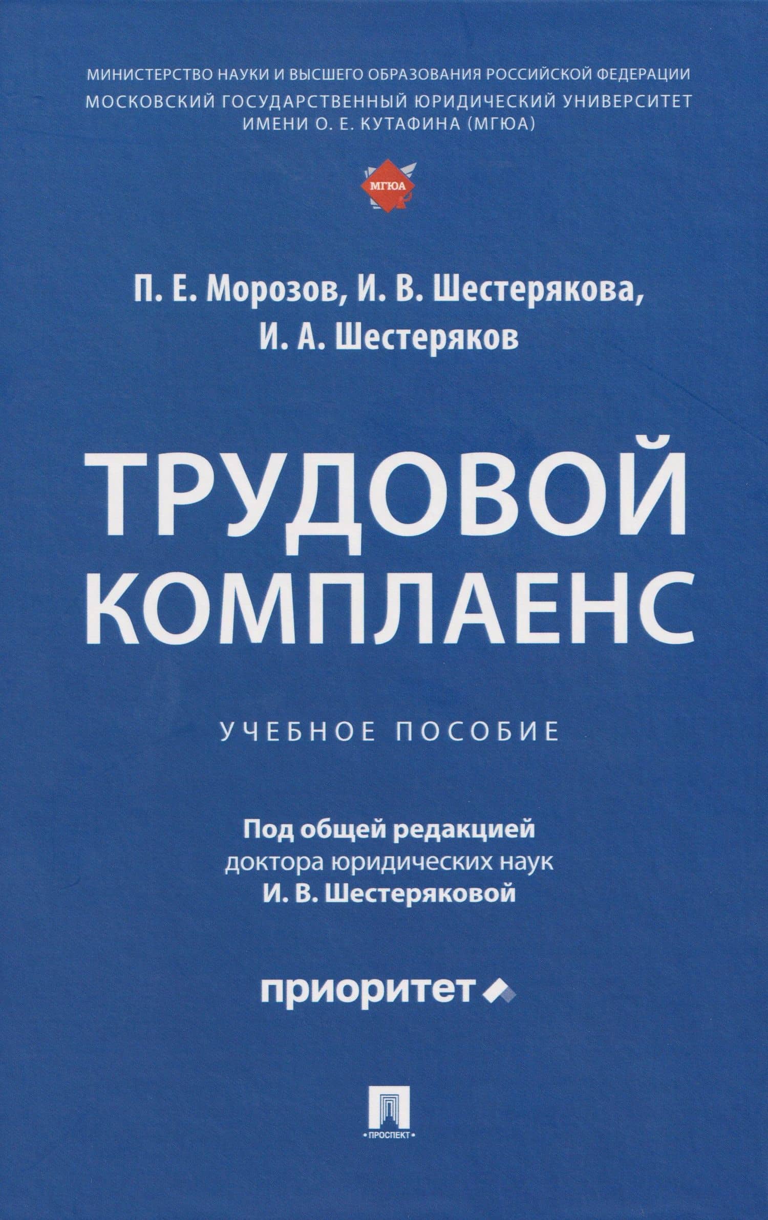 Трудовой комплаенс: учебное пособие