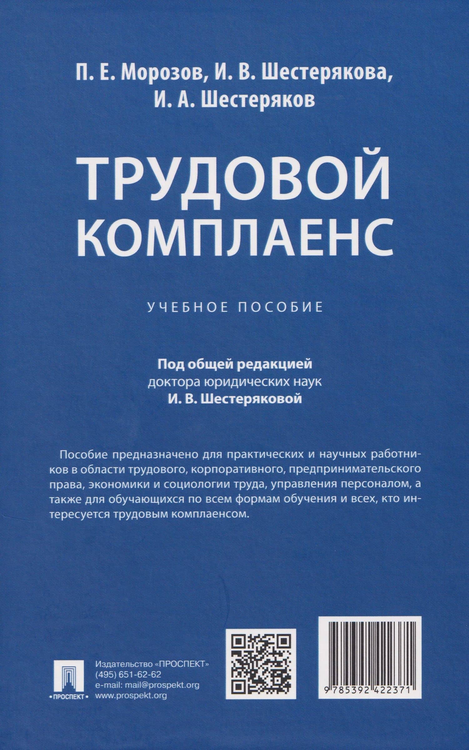 Трудовой комплаенс: учебное пособие — И. В. Шестерякова (2)