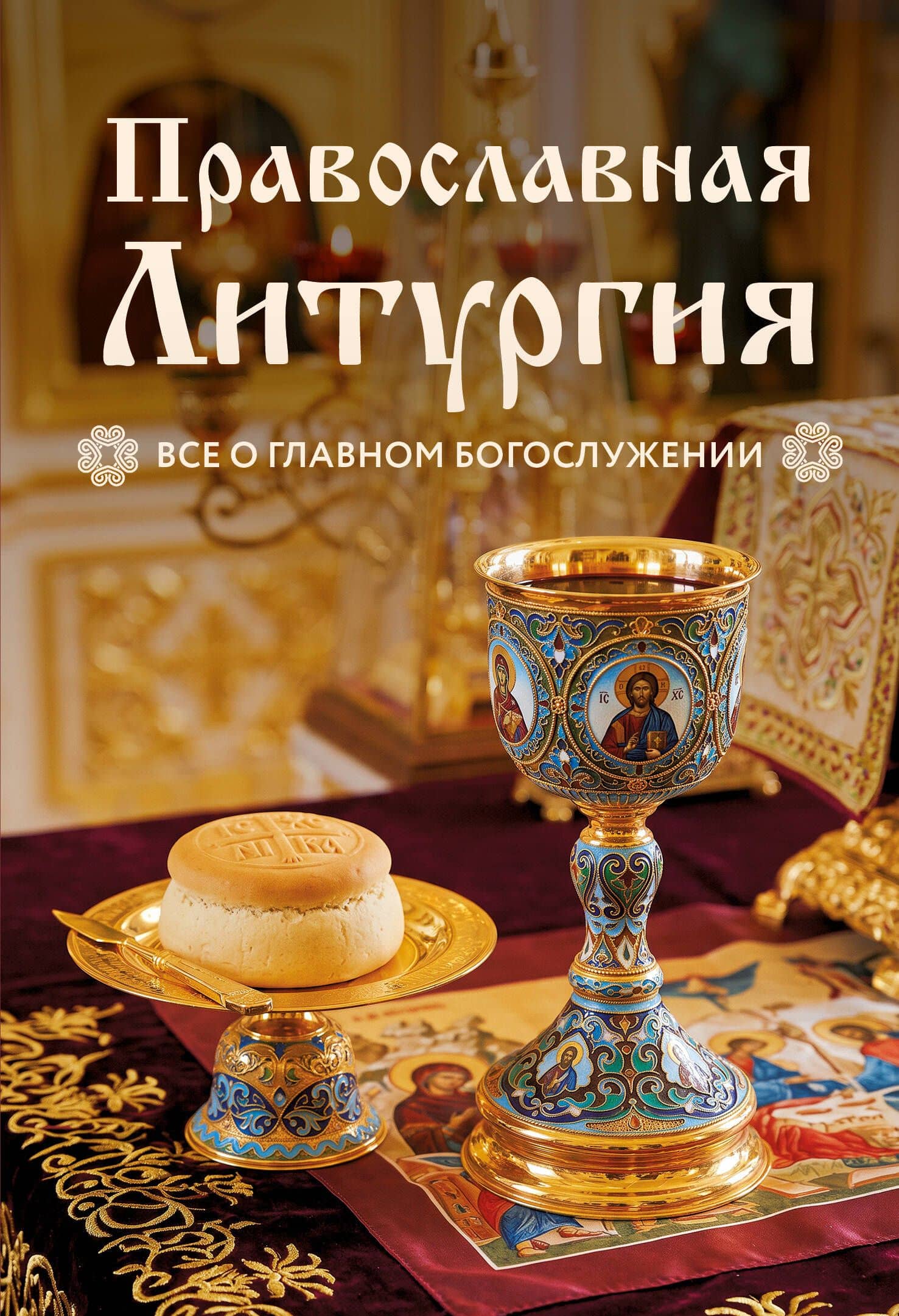 Православная Литургия. Всё о главном богослужении