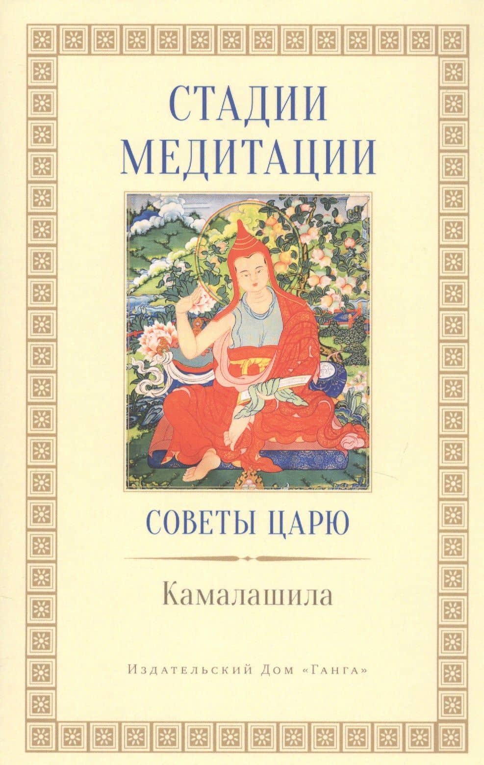 Стадии медитации. / Советы царю — Камалашила