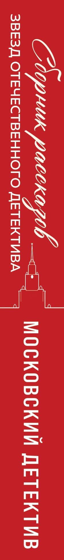 Московский детектив — Евгения Михайлова (3)
