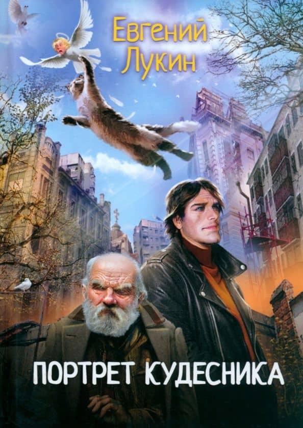 Портрет кудесника