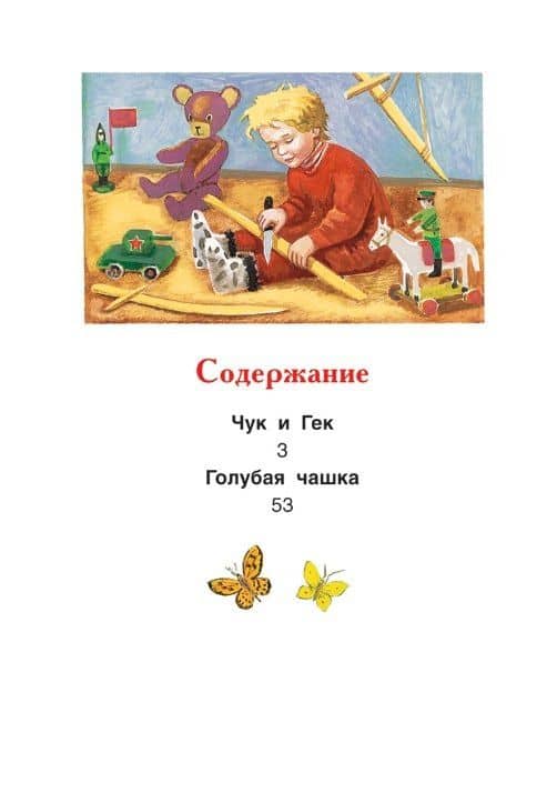 Чук и Гек. Рассказы — Аркадий Петрович Гайдар (2)