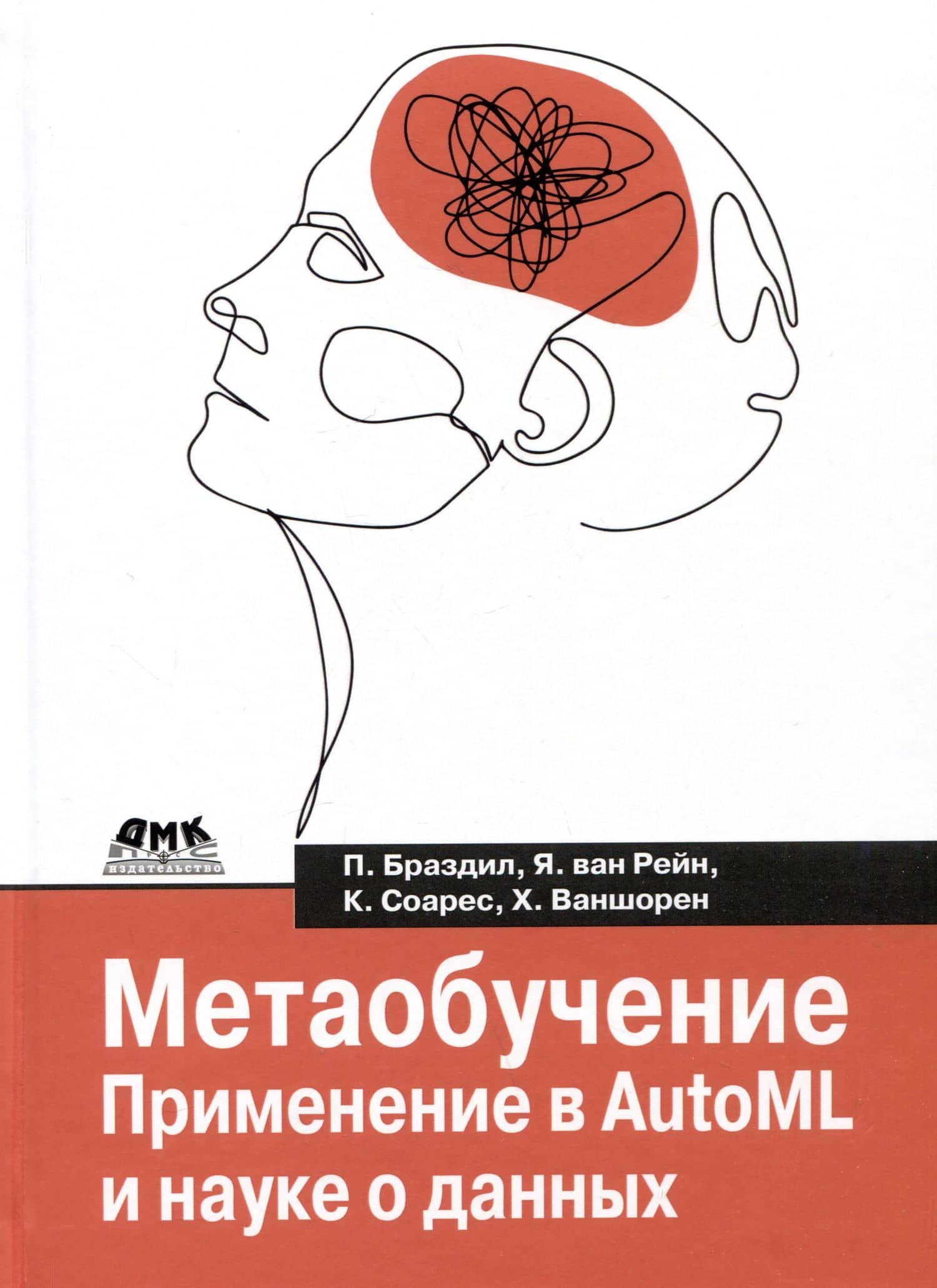 Метаобучение. Применение в AutoML и науке о данных — Карлос Соарес