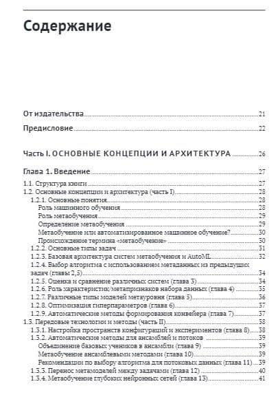 Метаобучение. Применение в AutoML и науке о данных — Карлос Соарес (2)