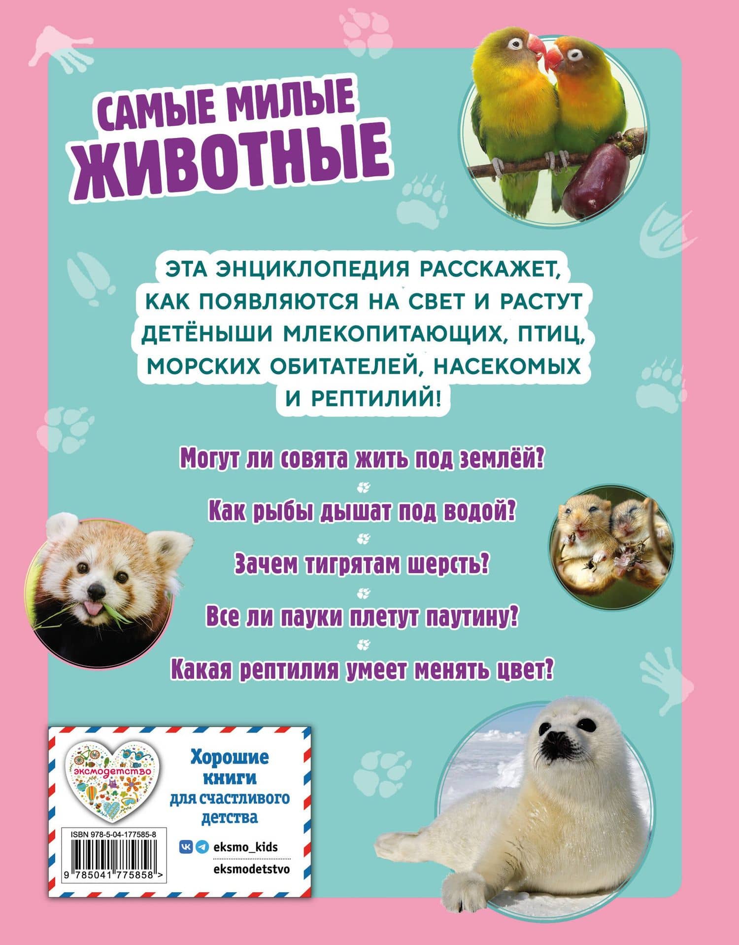 Самые милые животные. Большая энциклопедия для маленьких (2)