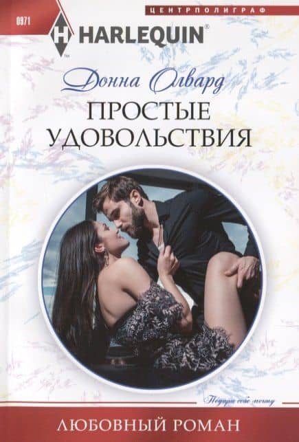 Простые удовольствия — Донна Олвард