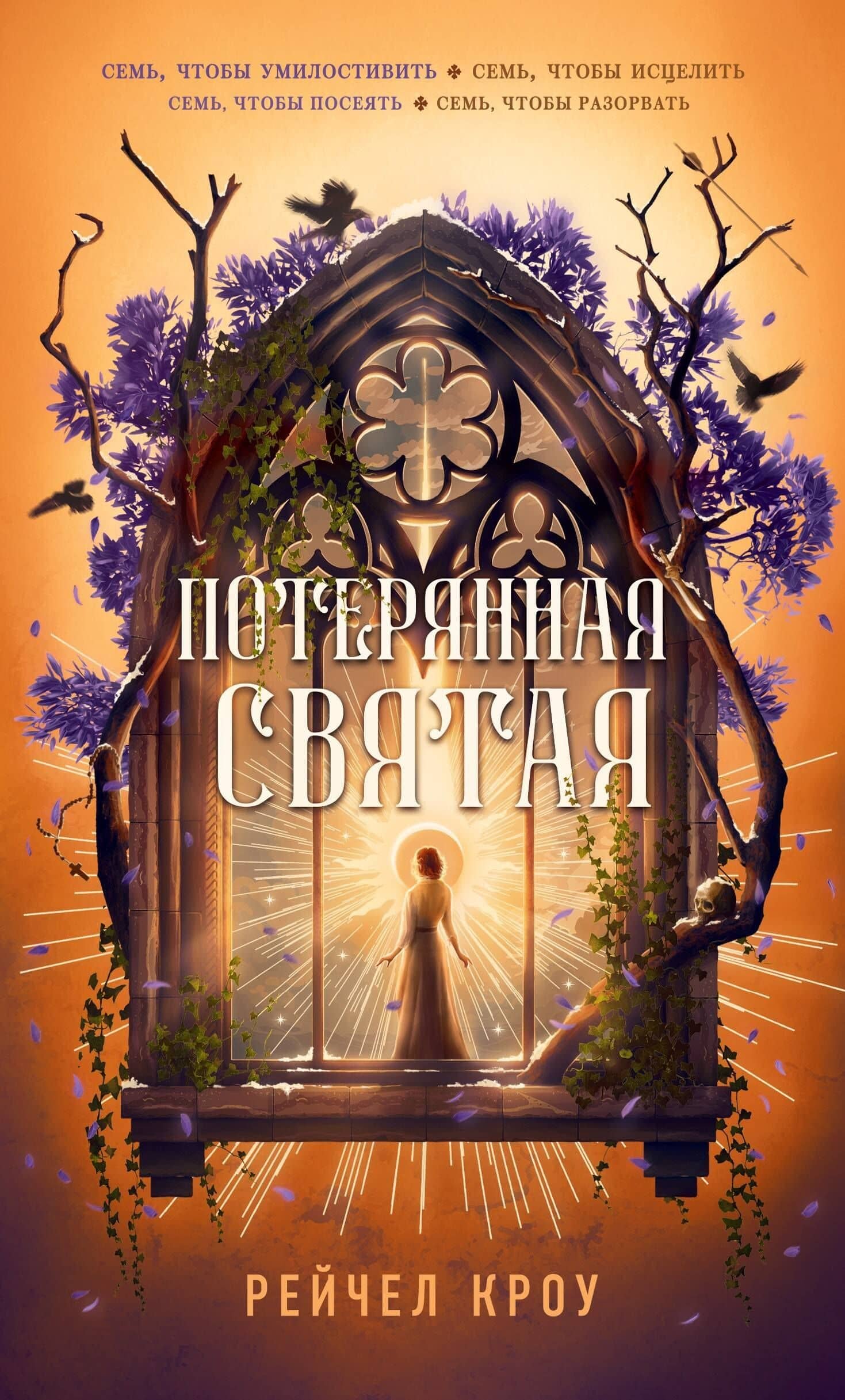 Потерянная святая — Рейчел Кроу