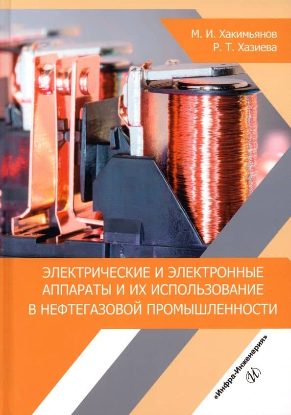 Электрические и электронные аппараты и их использование в нефтегазовой промышленности — Регина Тагировна Хазиева