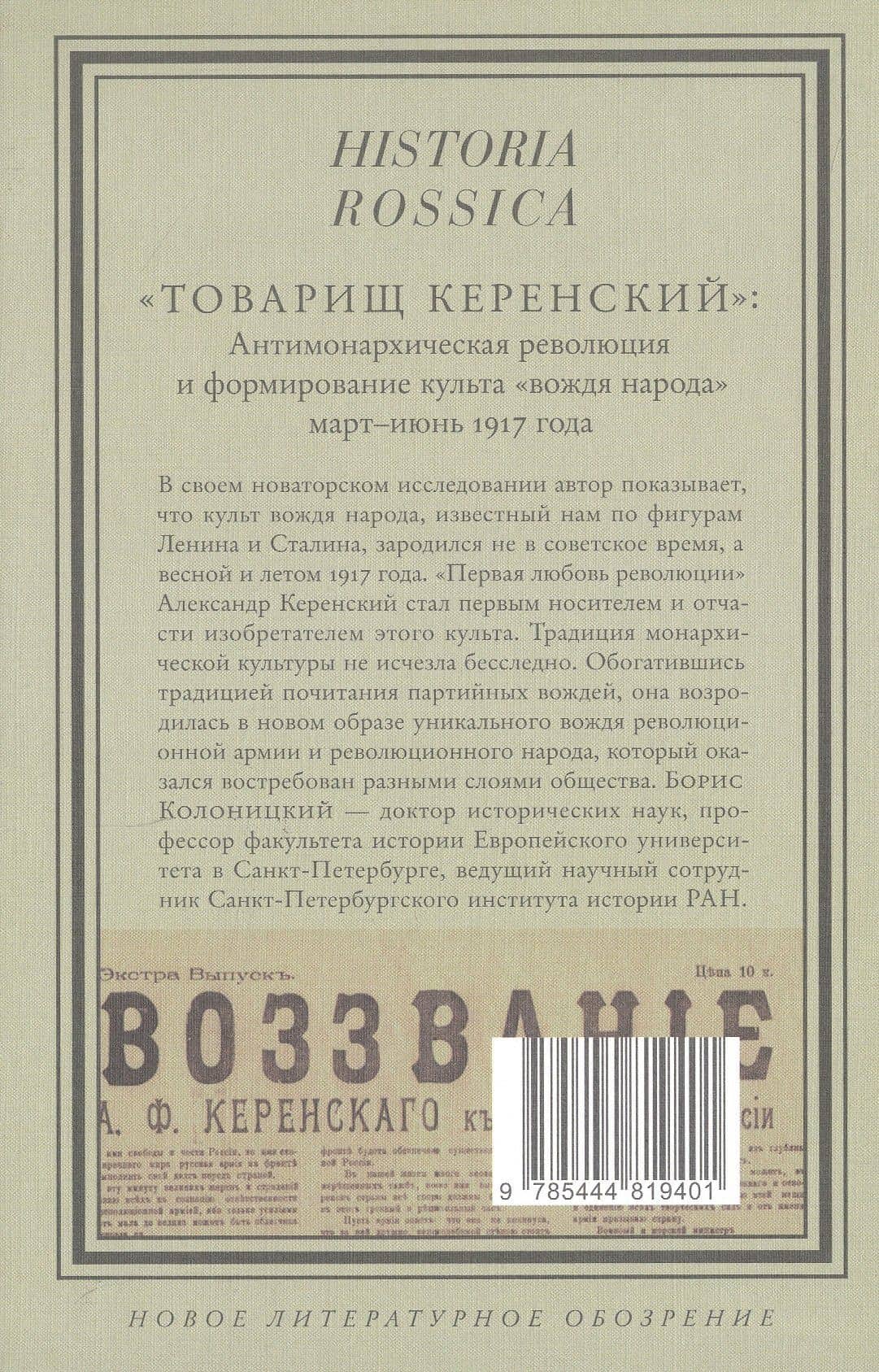 "Товарищ Керенский": антимонархическая революция и формирование культа "вождя народа" (март - июнь 1917 года) — Борис Иванович Колоницкий (3)