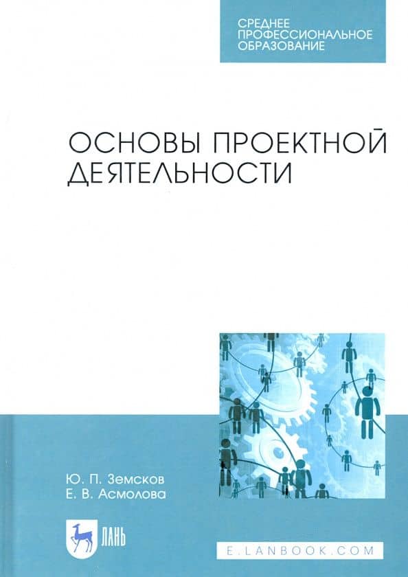 Основы проектной деятельности. Учебное пособие для СПО — Екатерина Витальевна Асмолова