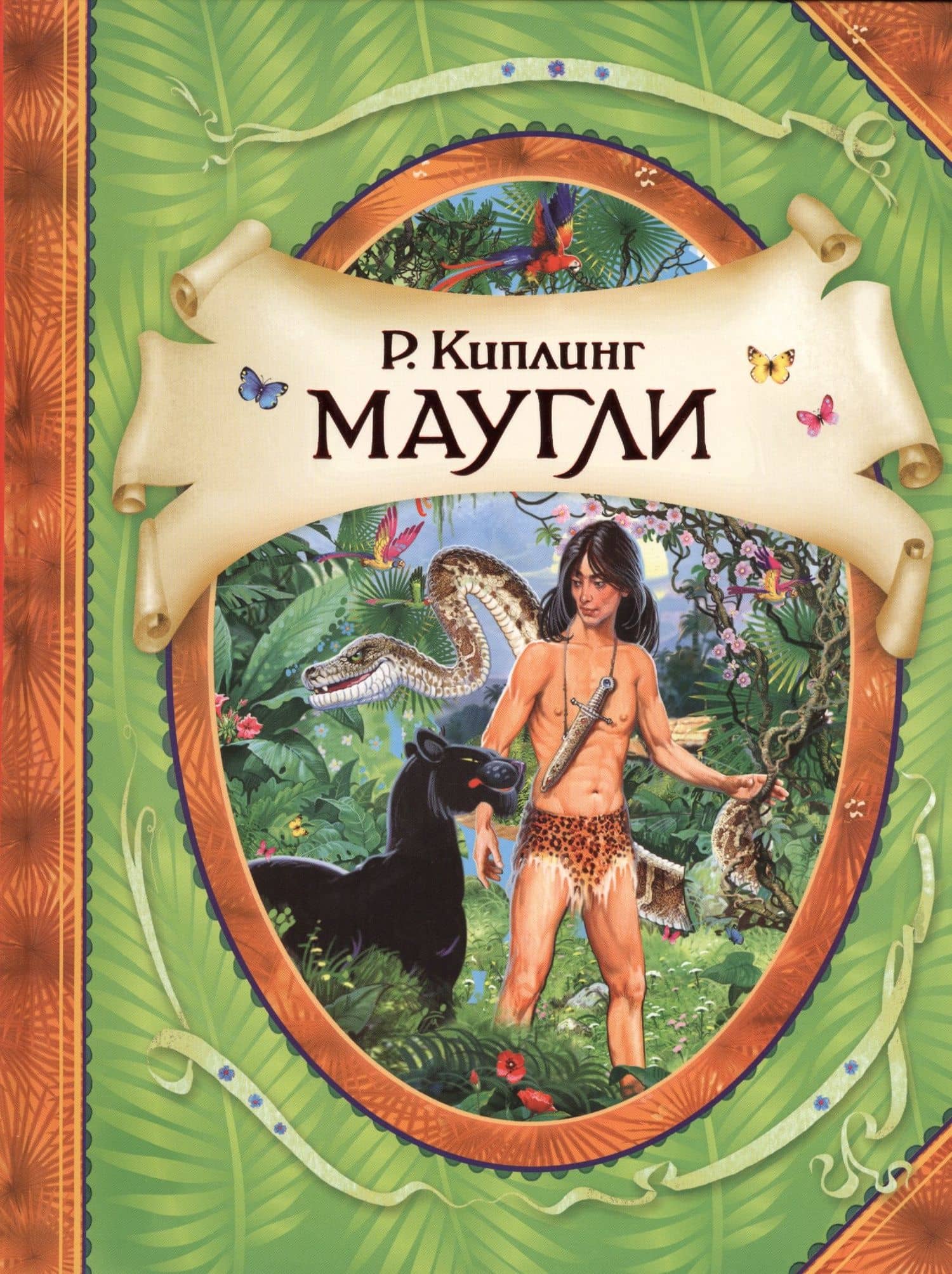 Маугли — Редьярд Джозеф Киплинг (3)