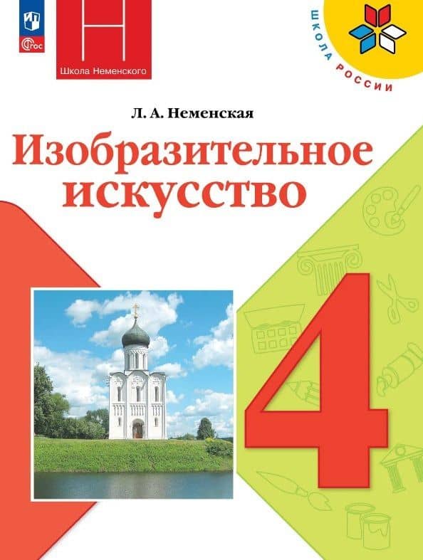 Изобразительное искусство. 4 класс. Учебник. Школа Неменского. ФГОС 2021 — Лариса Александровна Неменская