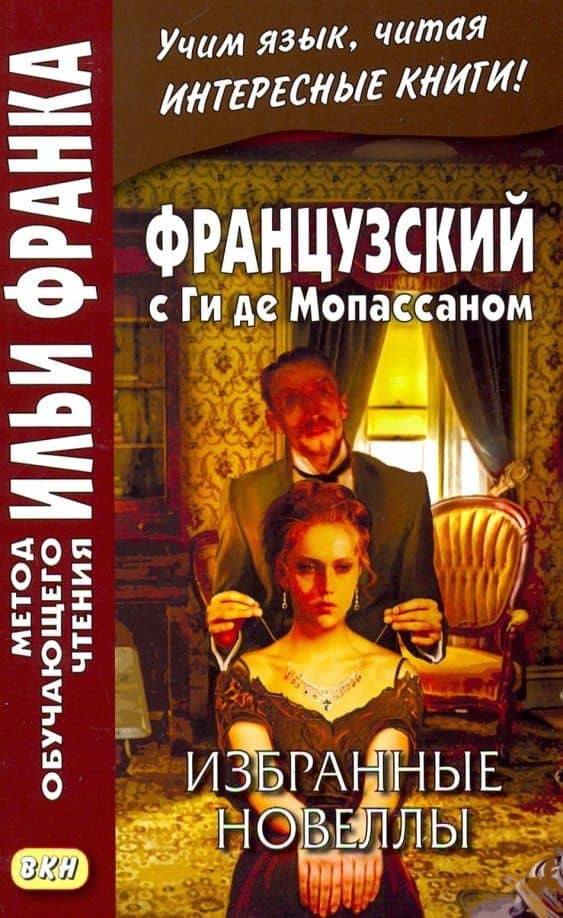 Французский с Ги де Мопассаном. Избранные новеллы — Ги де Мопассан