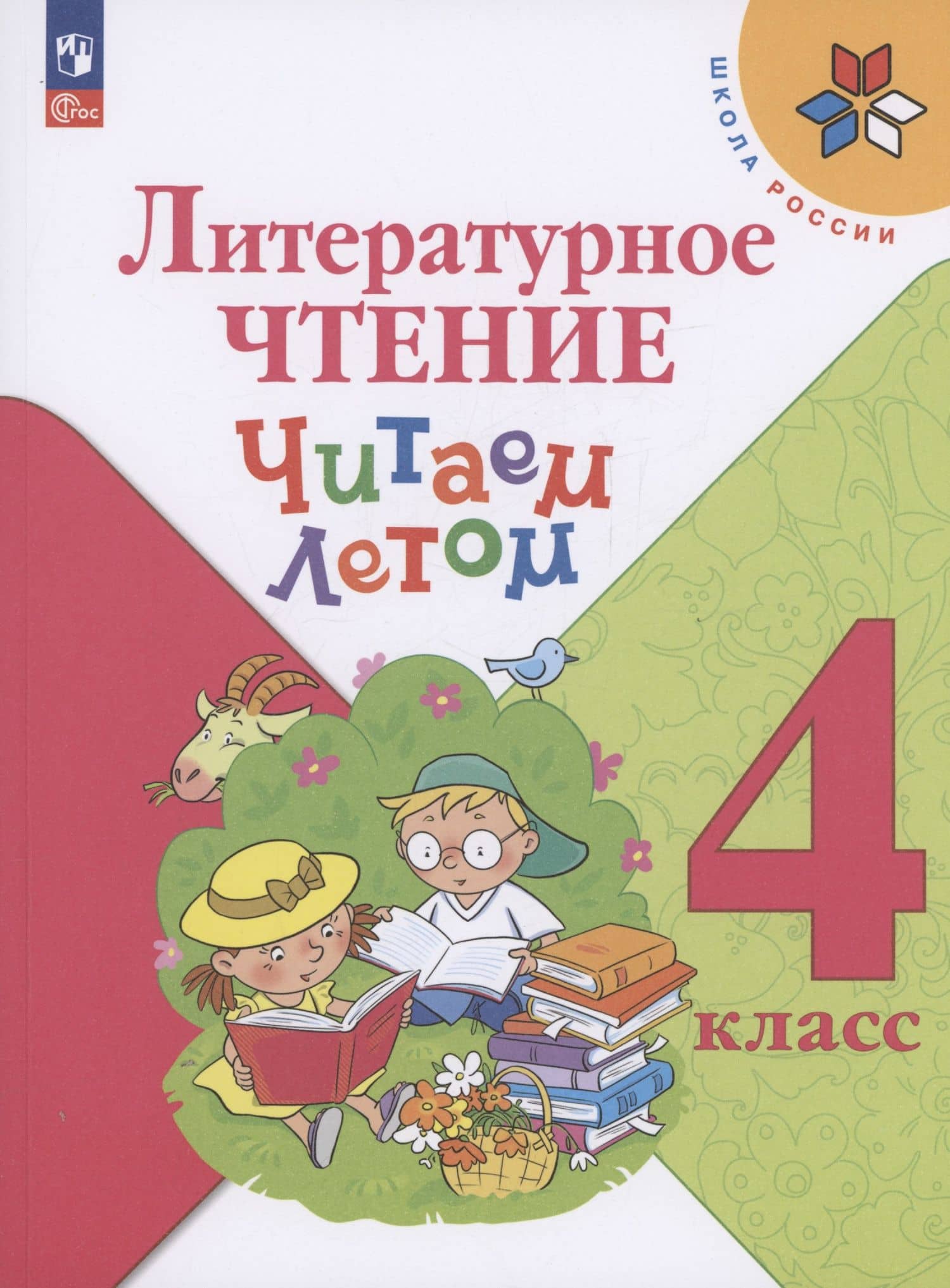 Литературное чтение. Читаем летом. 4 класс