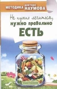 Методика доктора Наумова. Не нужно лечиться, нужно правильно есть