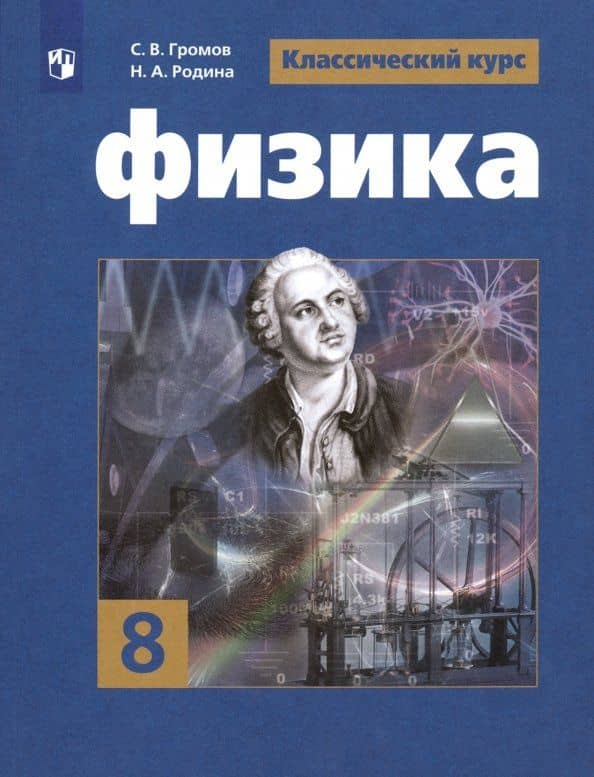 Физика. 8 класс. Учебник. ФП. ФГОС — Надежда Александровна Родина