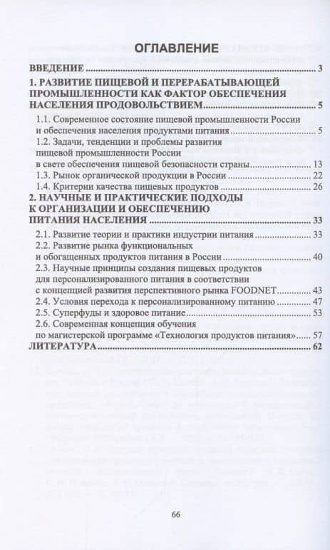 Продовольственная безопасность РФ. Теория и практика питания. Учебное пособие для вузов — Ольга Владимировна Сычева (2)