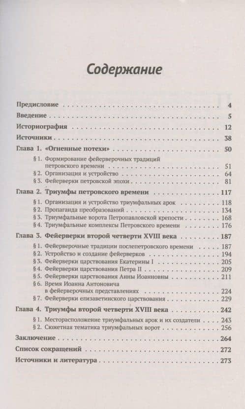 Официальные светские праздники как явление русской культуры конца XVII - первой половины XVIII века: История триумфов и фейерверков от Петра Великого до его дочери Елизаветы (2)