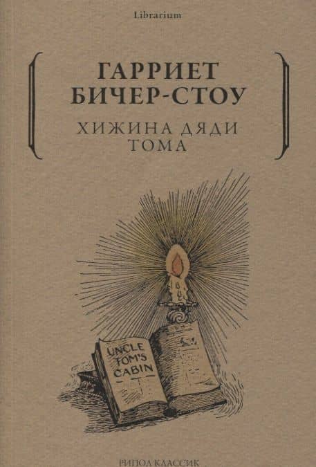 Хижина дяди Тома