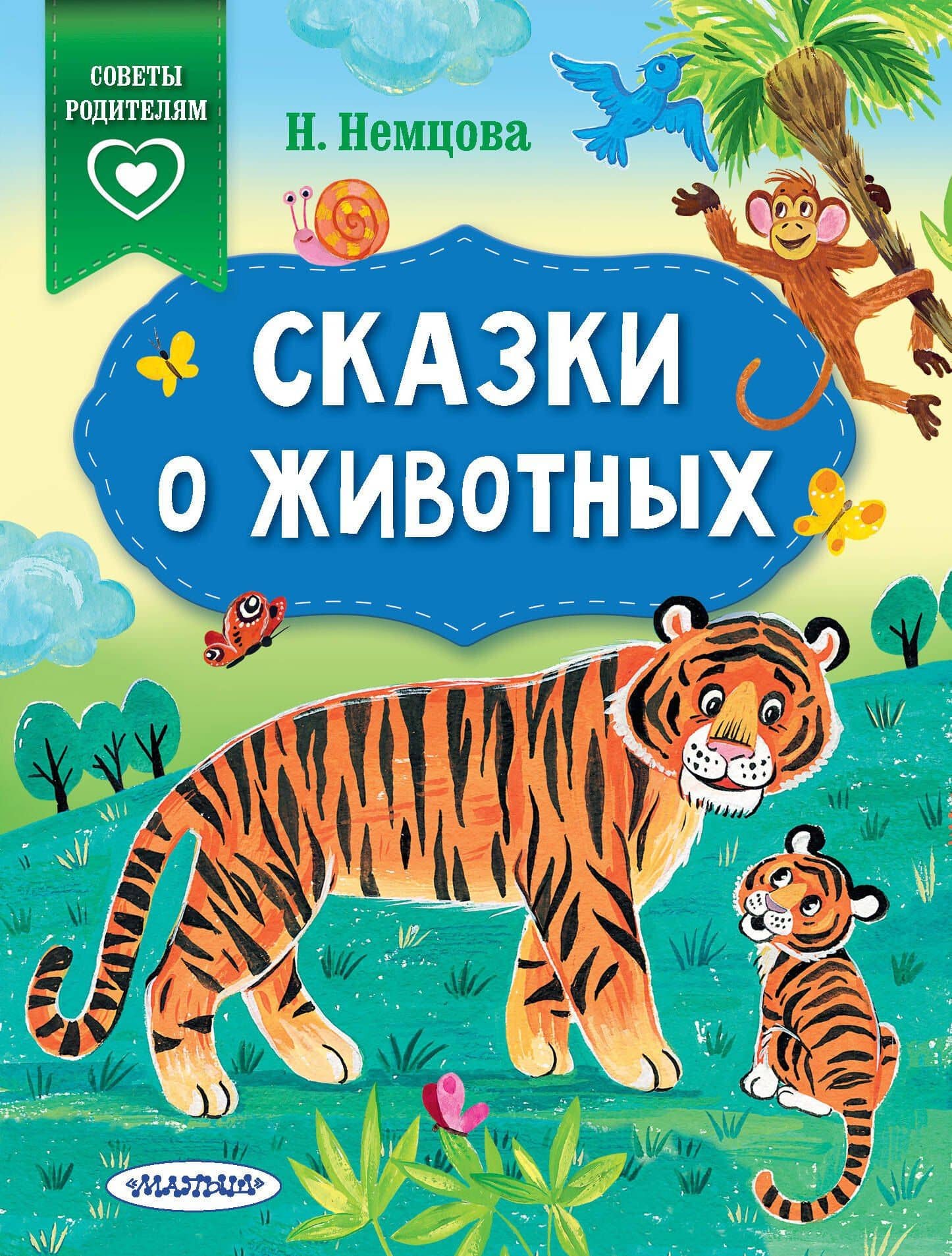 Сказки о животных — Немцова Наталия Леонидовна