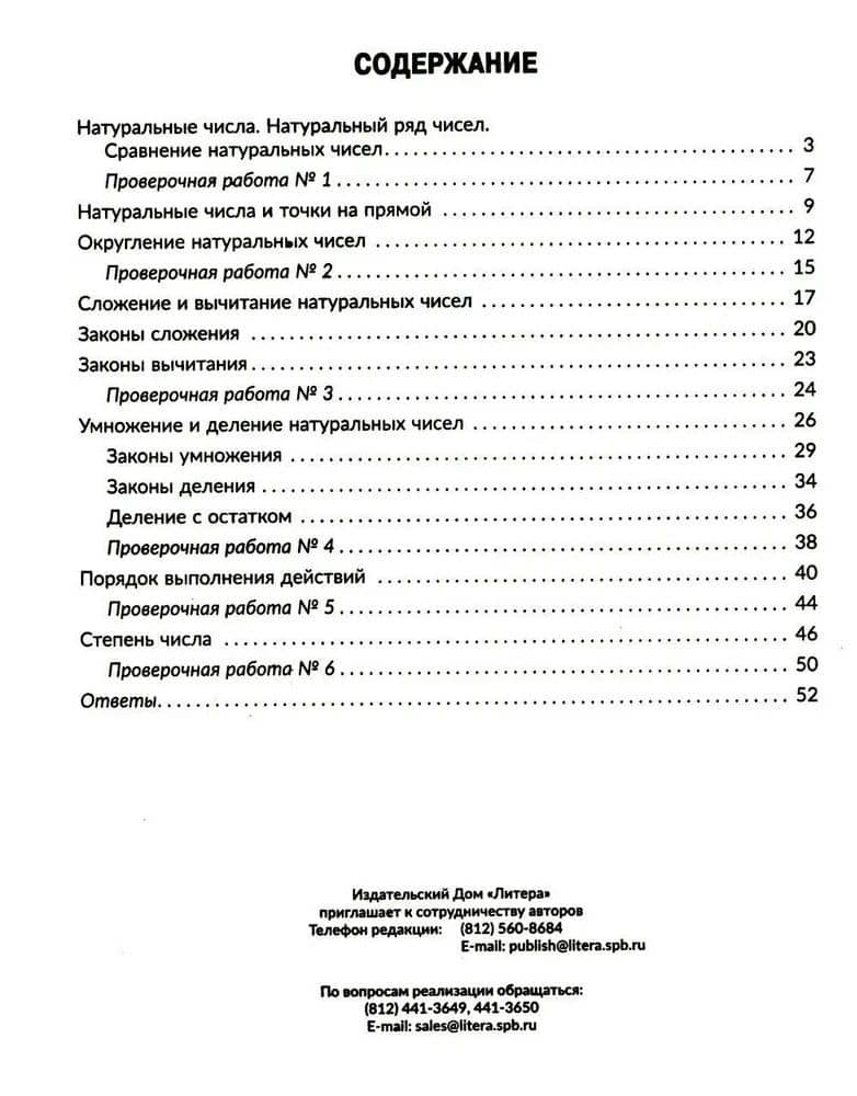 Тренажёр по математике. Действия с натуральными числами. Повторяем правила, решаем примеры и задачи. 5 класс — Марина Станиславовна Селиванова (2)