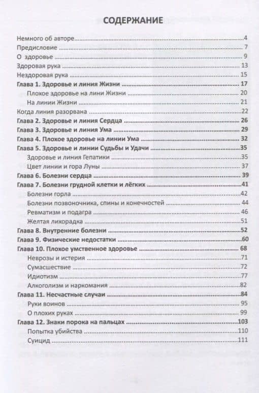 Медицинская хиромантия. Для сохранения здоровья и лечения болезней — Хил Катарина Сант (2)