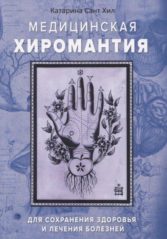 Медицинская хиромантия. Для сохранения здоровья и лечения болезней — Хил Катарина Сант