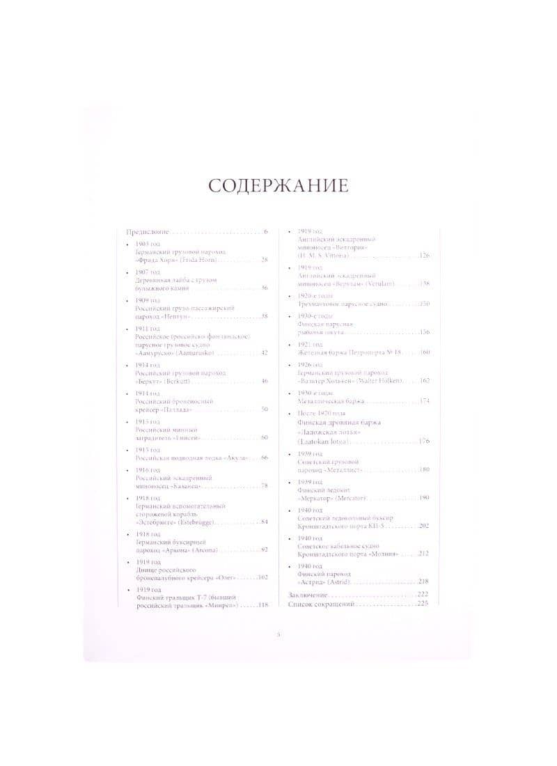 Реестр кораблей и других объектов подводного историко-культурного наследия Российской Федерации. Том 1. Финский залив. Книга 3. Корабли и суда 1901-1940 гг. (часть 1) (2)
