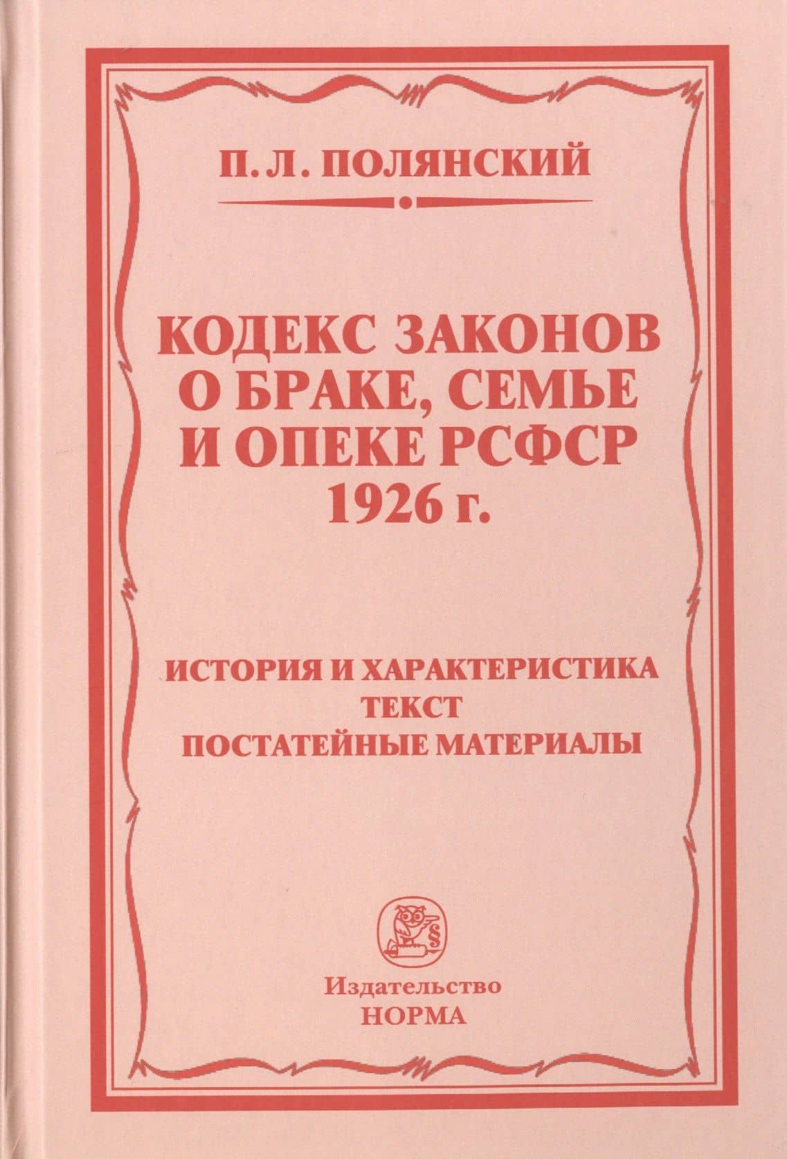 Кодекс законов о браке, семье и опеке РСФСР 1926 г. История и характеристика. Текст. Постатейные материалы