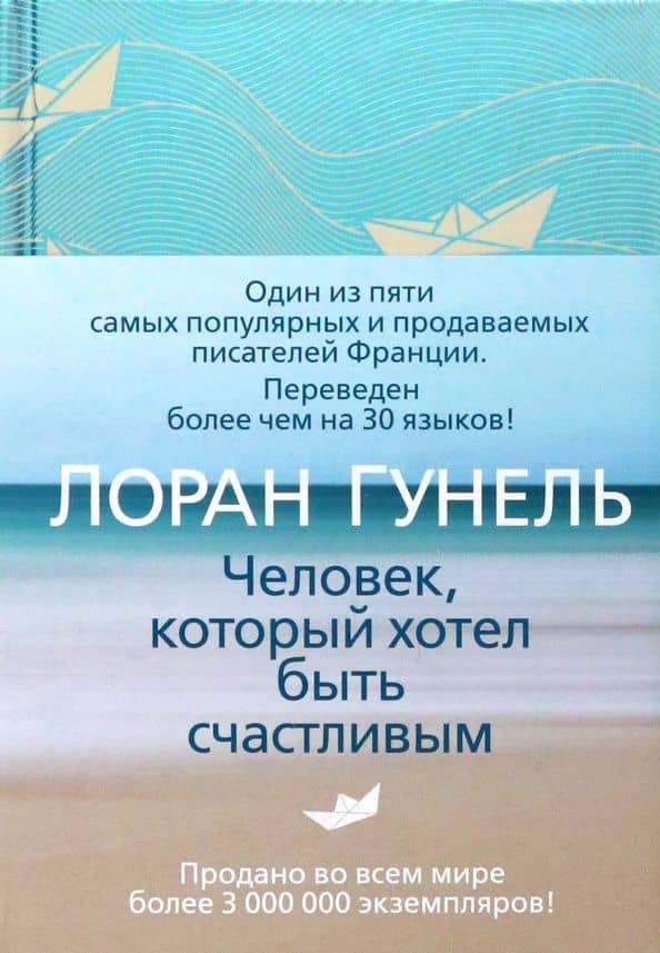 Человек, который хотел быть счастливым — Лоран Гунель