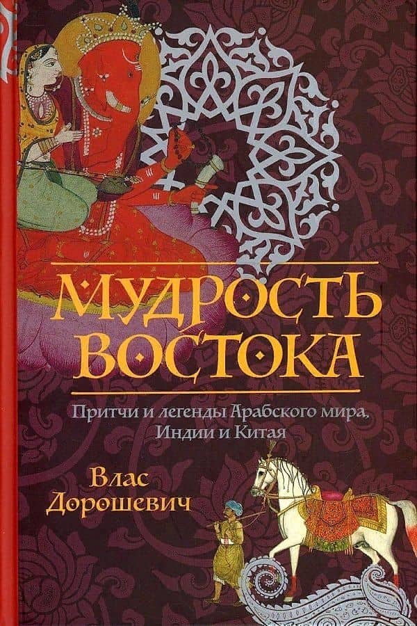 Мудрость Востока. Притчи и легенды Арабского мира, Индии и Китая — Дорошевич Влас Михайлович