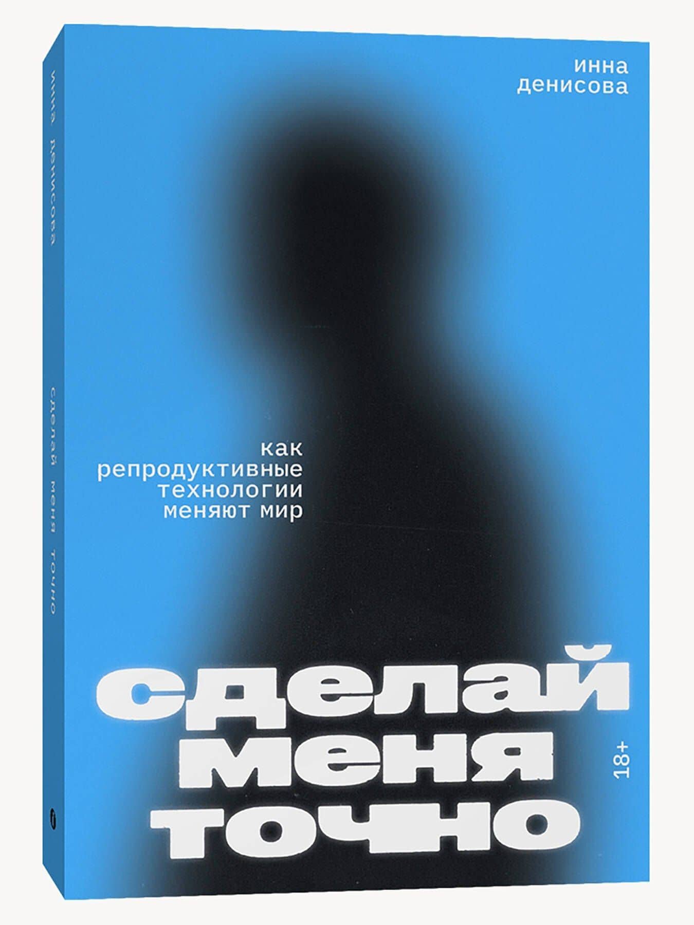 Сделай меня точно. Как репродуктивные технологии меняют мир — Инна Викторовна Денисова (2)