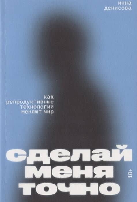 Сделай меня точно. Как репродуктивные технологии меняют мир — Инна Викторовна Денисова