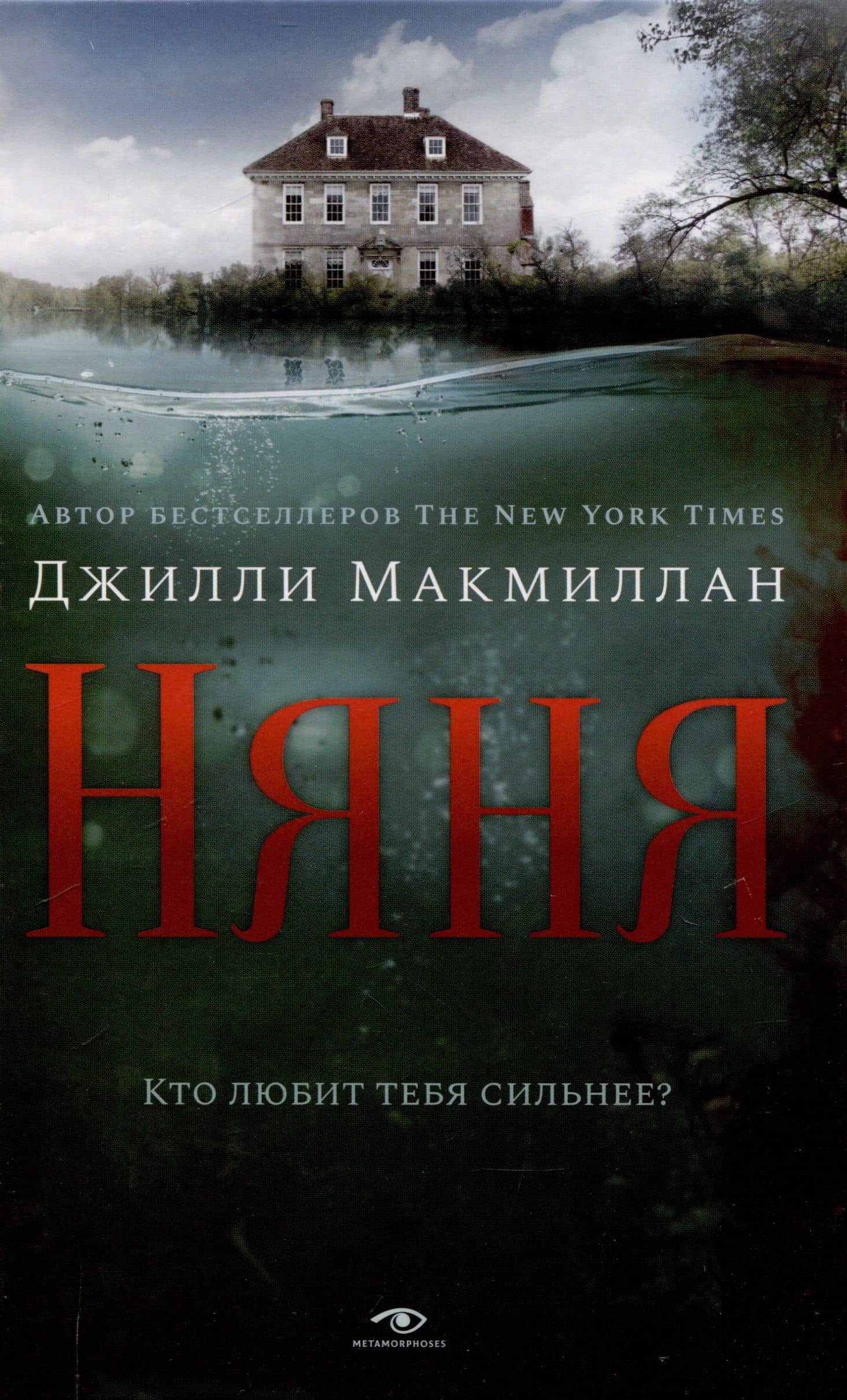 Ловушка памяти: «Няня» и «Вороний остров» (комплект из 2-х книг) — Джилли Макмиллан (2)