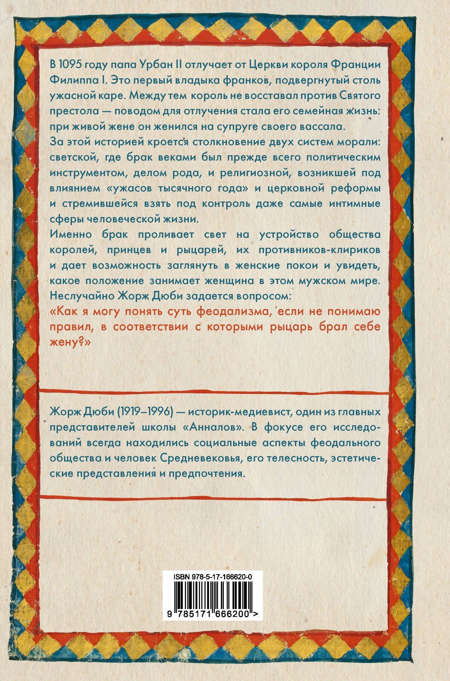 Рыцарь, женщина и священник. История брака в средневековой Франции — Жорж Дюби (2)