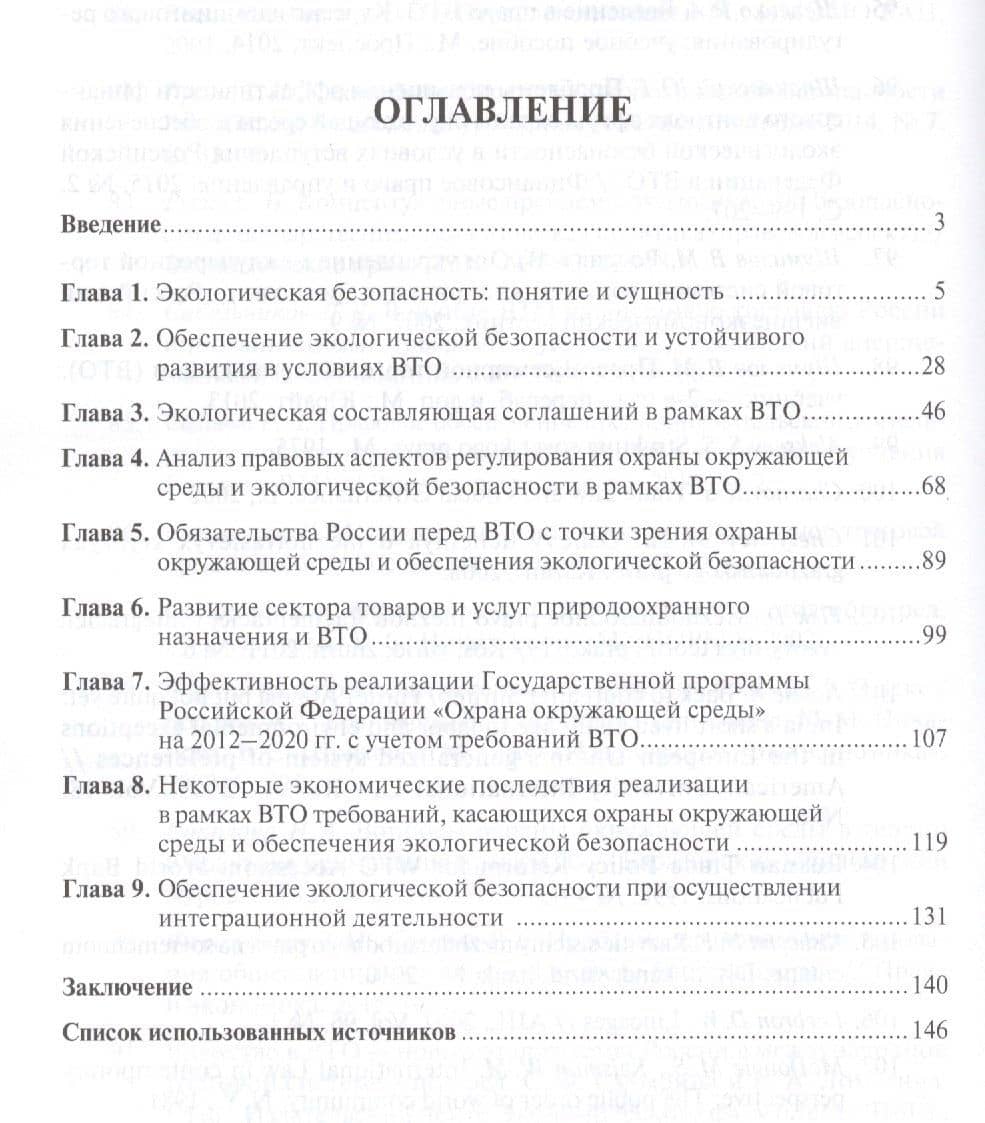 Правовое обеспечение экологической безопасности в условиях экономической интеграции РФ. Монография. — Юрий Григорьевич Шпаковский (2)
