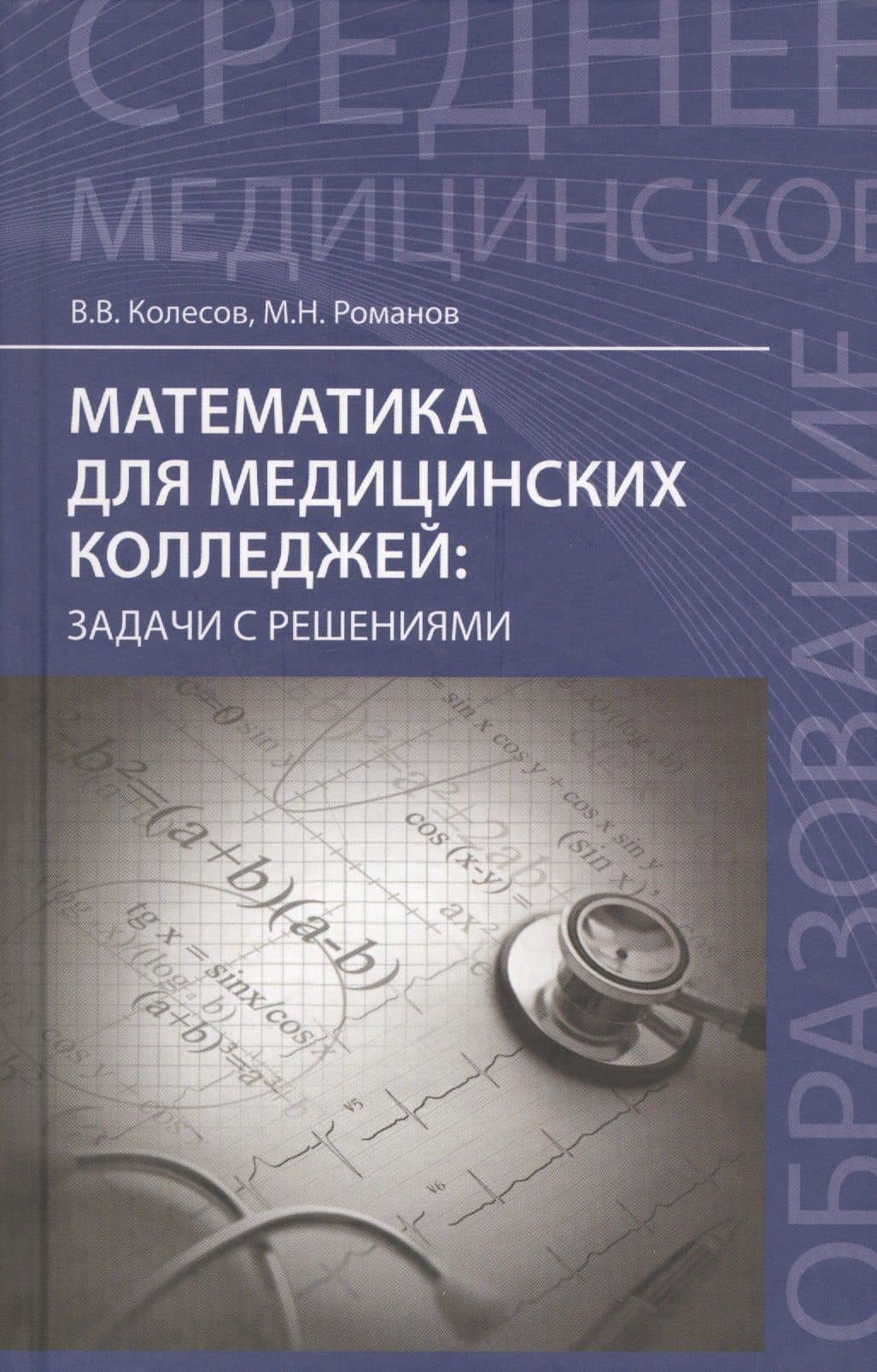 Математика для медицинских колледжей: задачи с решениями — Вадим Владимирович Колесов