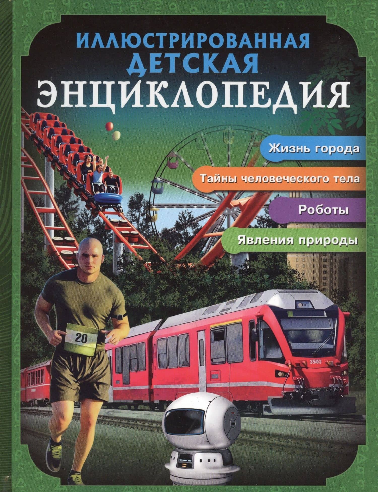 Иллюстрированная детская энциклопедия — Мария Куруськина