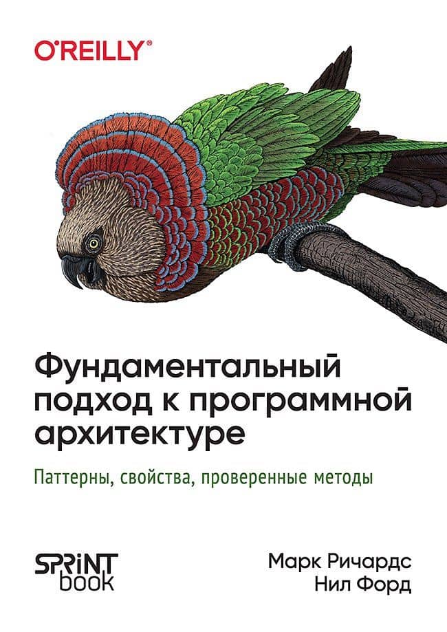 Фундаментальный подход к программной архитектуре: паттерны, свойства, проверенные методы — Марк Ричардс