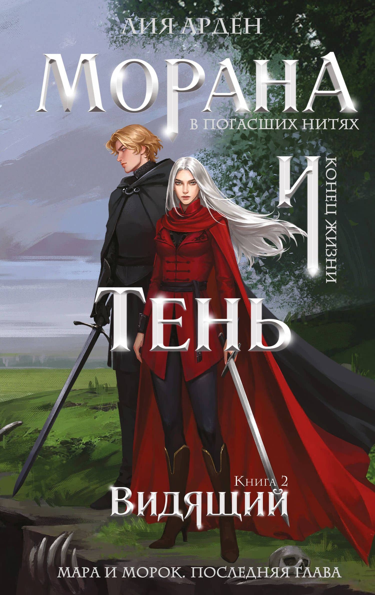Книга с автографом: Морана и Тень. Видящий — Лия Арден