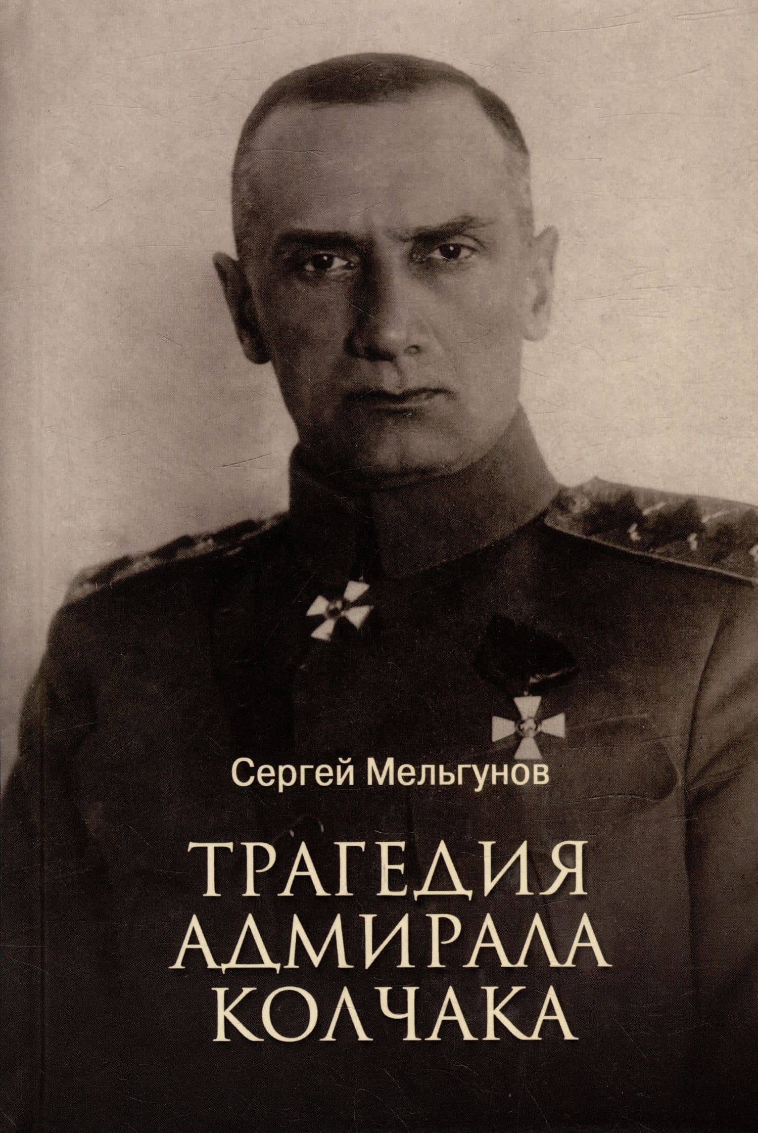 Трагедия адмирала Колчака — Сергей Петрович Мельгунов