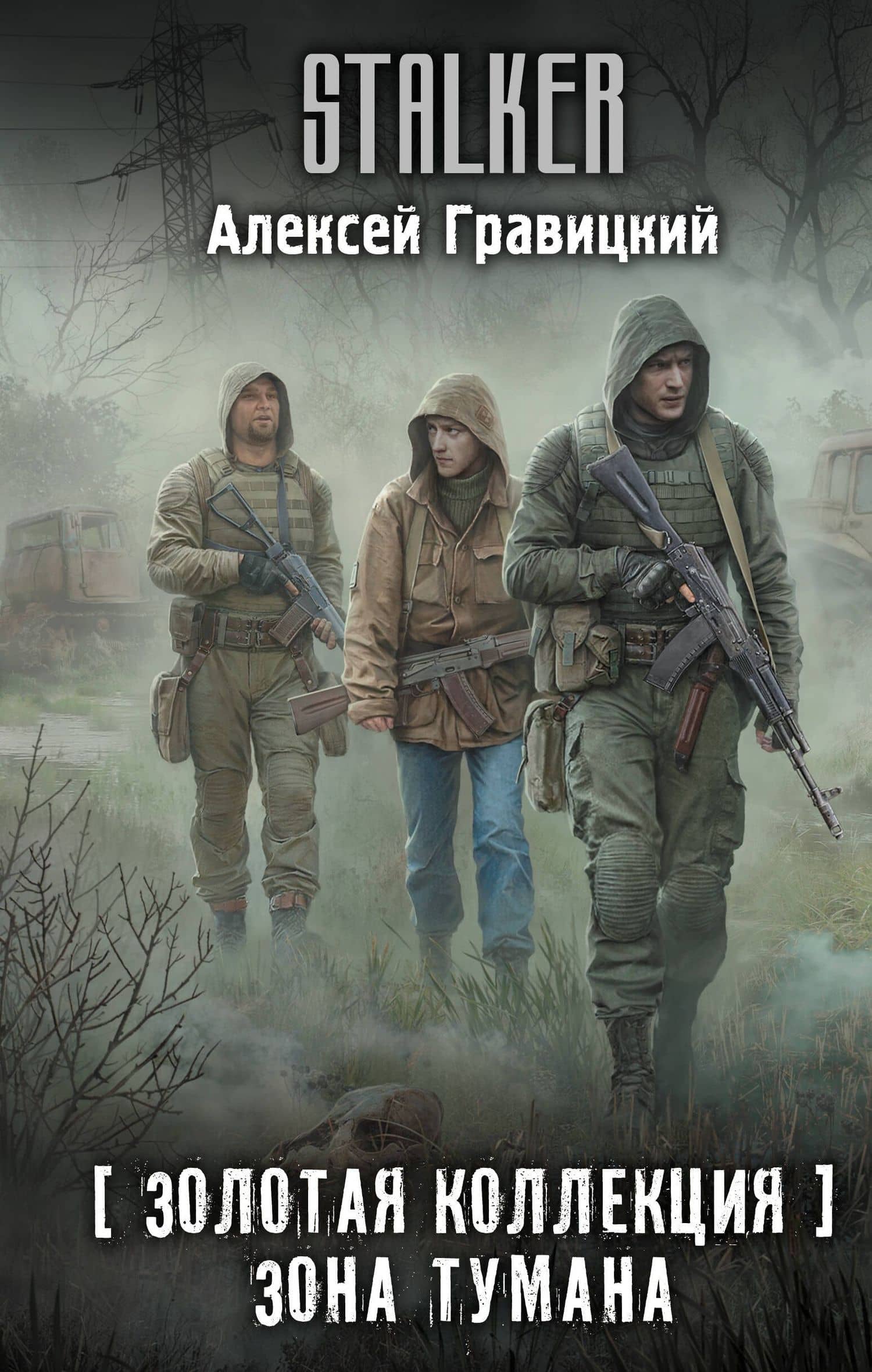 Золотая коллекция. Зона тумана — Алексей Гравицкий
