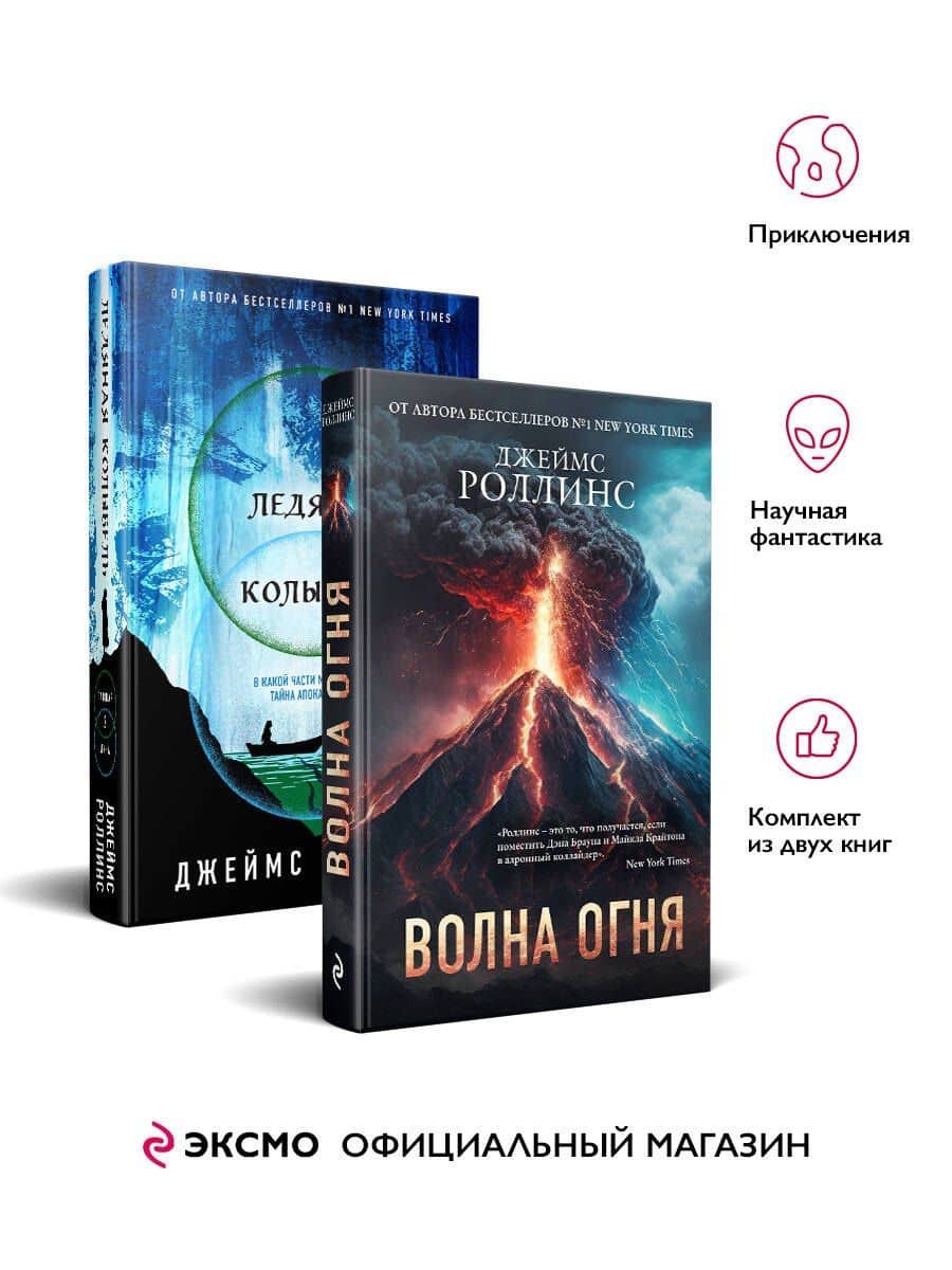 Комплект из 2 книг (Волна огня. Ледяная колыбель) — Джеймс Роллинс