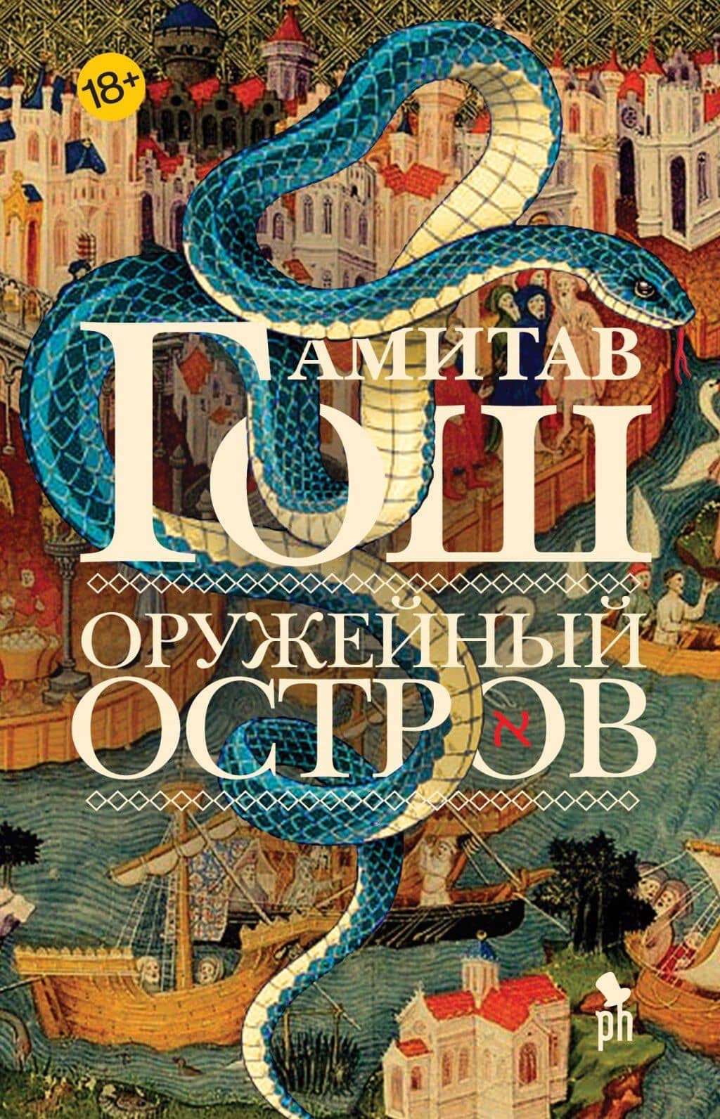 Оружейный остров — Амитав Гош