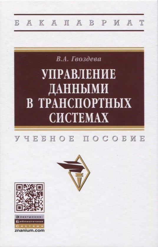 Управление данными в транспортных системах. Учебное пособие — Валентина Александровна Гвоздева