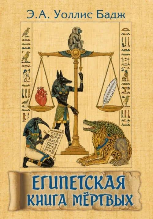 Египетская книга мертвых — Бадж Уоллис