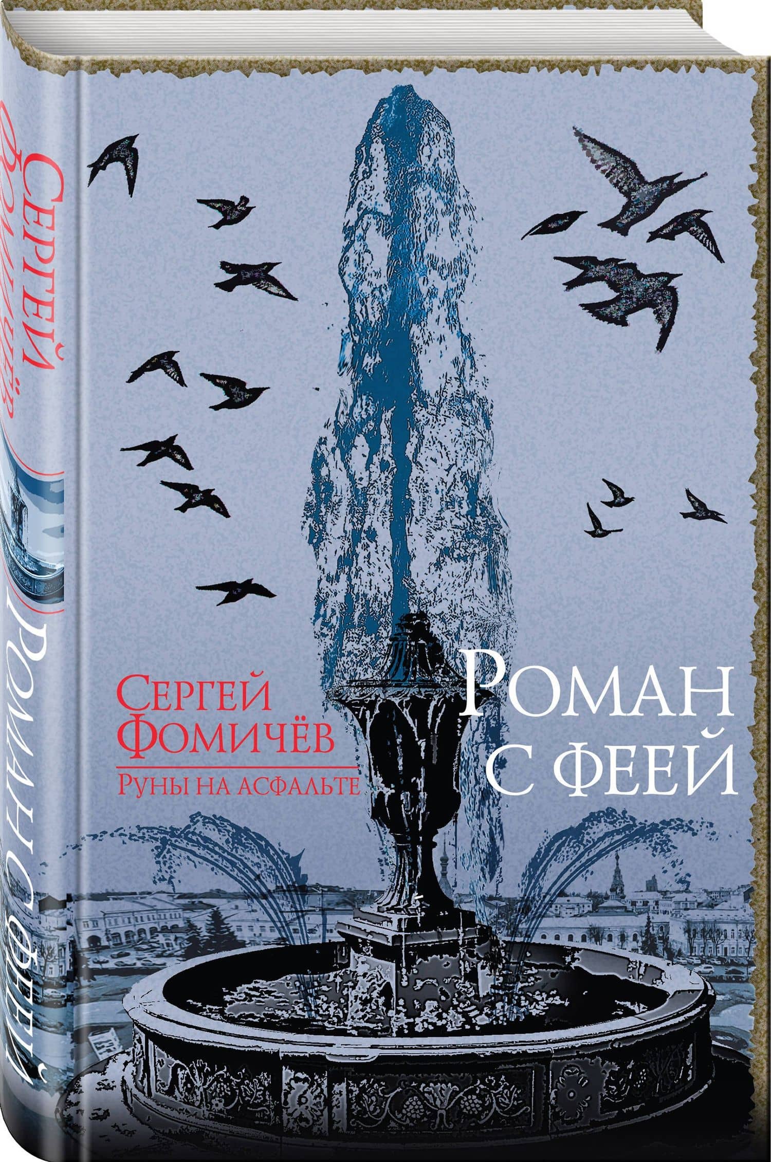 Роман с феей — Сергей Рудольфович Фомичев (3)