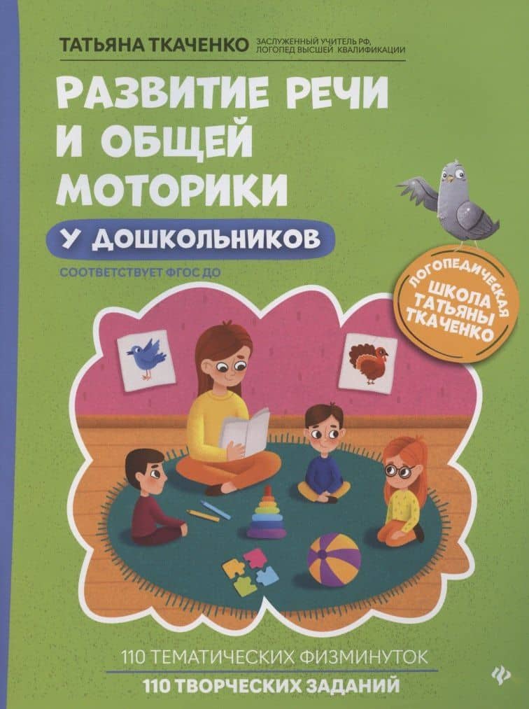 Развитие речи и общей моторики у дошкольников — Татьяна Ткаченко